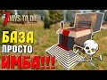 ПОЧТИ ИДЕАЛЬНАЯ БАЗА ► 7 DAYS TO DIE ALPHA ГАЙД БАЗЫ ПРОТИВ ЗОМБИ #9