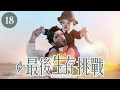 TheSims 4 故事｜愛不會消失，因為你已經在我心底了❤️有洋蔥!! 慎入...【模擬市民4 最後生存挑戰💎EP 18】模擬市民4｜仙子與女巫 #TheSims4 #模擬市民4 #故事劇情