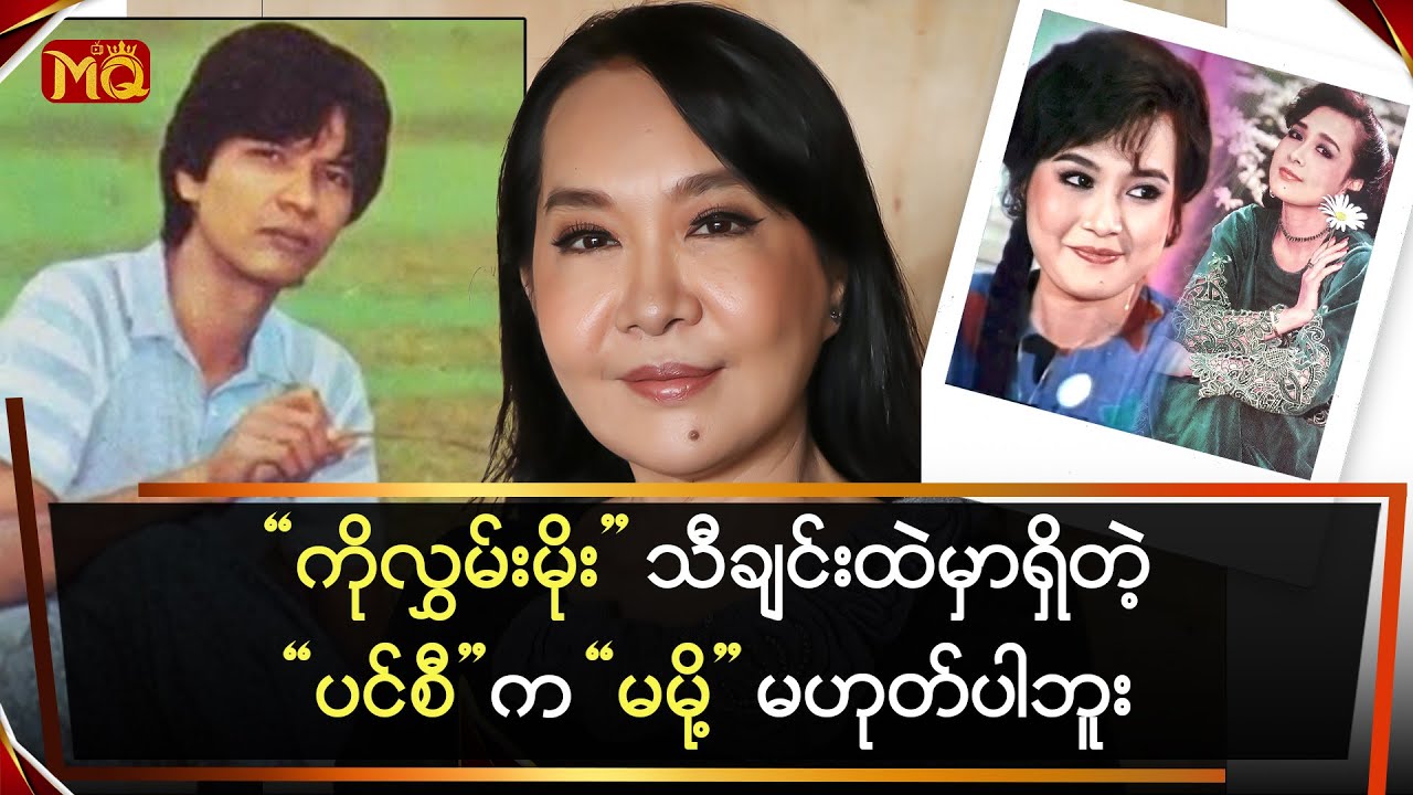 “ကိုလွှမ်းမိုး” သီချင်းထဲက“ပင်စီ”က “မမို့” မဟုတ်ပါဘူး