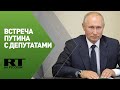 Путин проводит встречу с депутатами Госдумы седьмого созыва