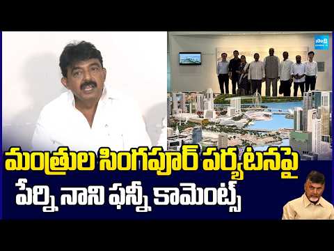 YSRCP Perni Nani Funny Comments On AP Ministers Singapore Trip | Sakshi TV - SAKSHITV