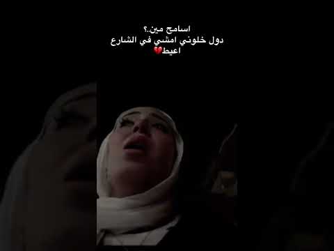 أسامح مين دول ما خلوني أمشي في الشارع عيط 