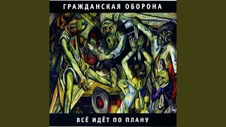 Video thumbnail of "Grazhdanskaya Oborona - Общество «Память»"