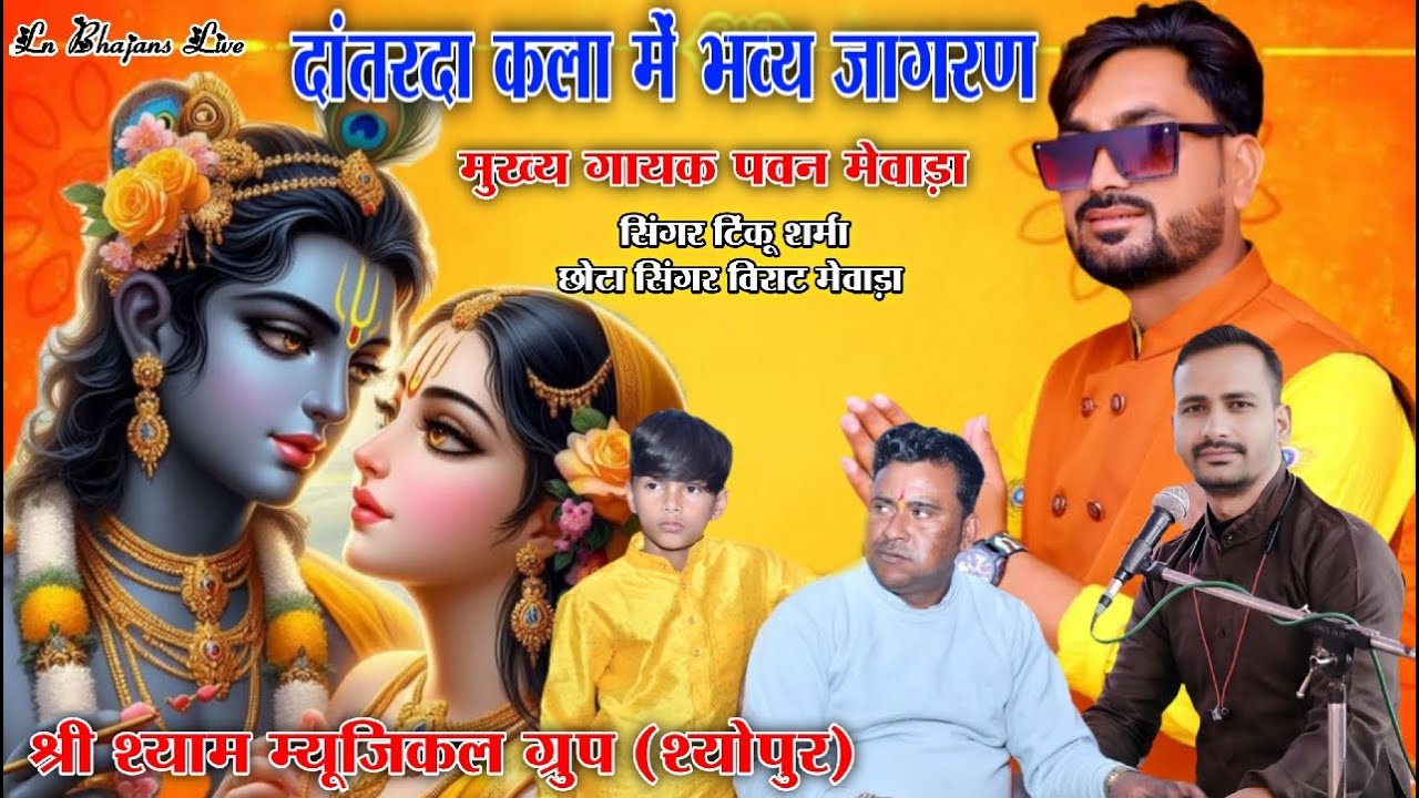 Dantarada Kala Jagran 2026 | Pawan Mewada | Tinku Sharma | Ln Bhajans Live