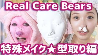 【特殊メイク】ケアベアになってみた前編♡恐怖の型取り！【ハロウィン仮装】Halloween makeup Care Bears