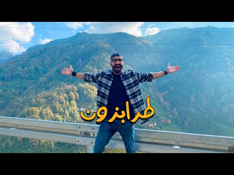 اجمل وادي ممكن تشوفه في حياتك طرابزون 