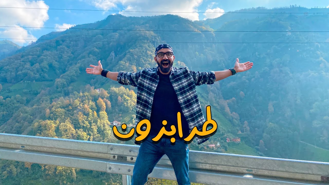 ⁣اجمل وادي ممكن تشوفه في حياتك !!! طرابزون