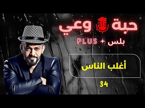 حبة وعي 34 أغلب الناس
