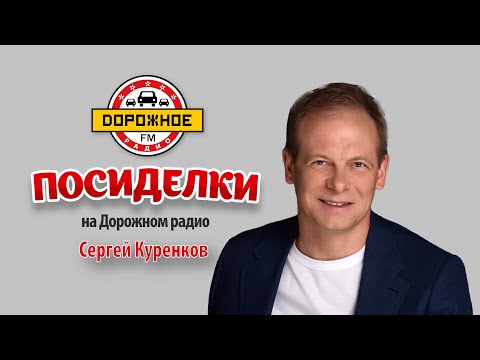 Посиделки С Сергеем Куренковым