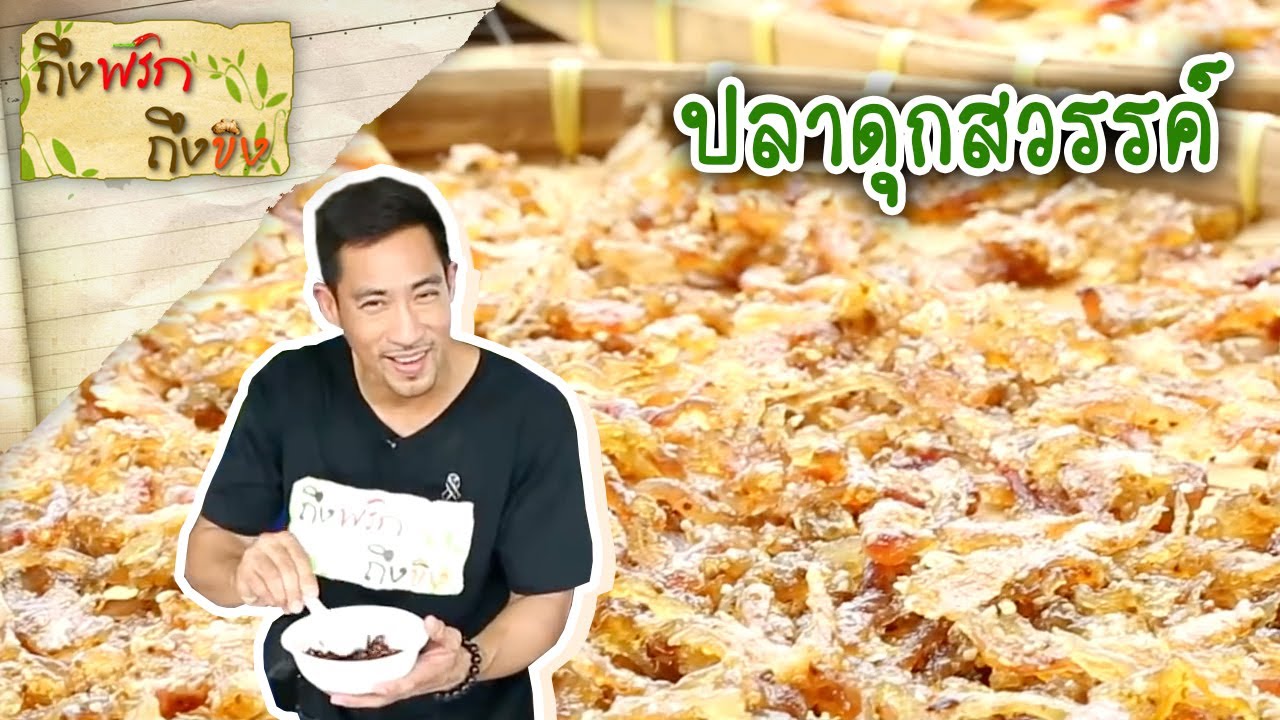 ปลาดุกสวรรค์ I ถึงพริกถึงขิง (Tuengpriktuengkhing) 13-09-17