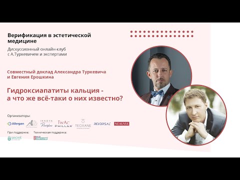 Александр Туркевич и Евгений Ерошкин. Гидроксиапатиты кальция - а что же все-таки о них известно?