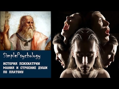 История психиатрии. Мания и строение души по Платону.