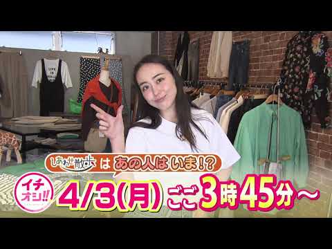 【公式】4月3日（月）イチオシ！！番組予告