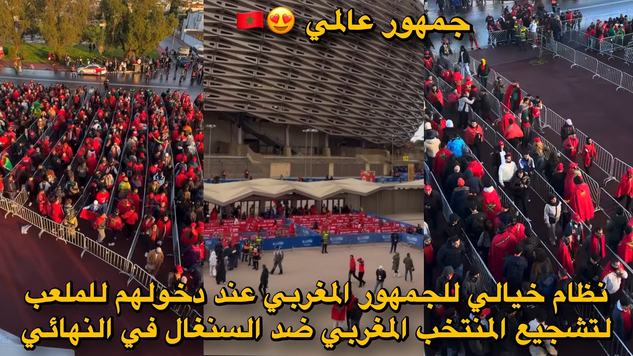 نظام خيالي للجمهور المغربي عند دخولهم للملعب لتشجيع المنتخب المغربي ضد السنغال في النهائي 😍🇲🇦
