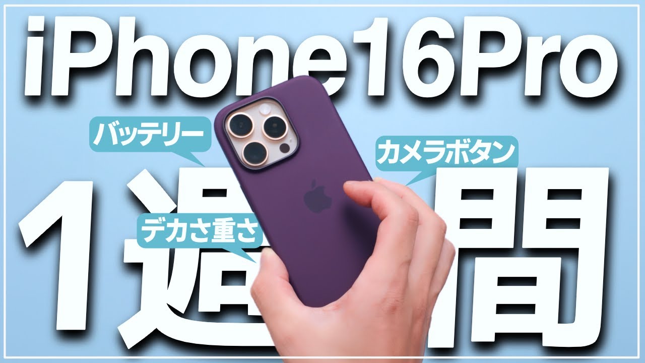 1週間】iPhone 16 Pro正直どう？使用感やバッテリーなどについてお話し