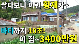 바다까지 10초! 안팔려서 공짜나 다름없이 줍니다~ 이 집~3400만원! 하지만 더 싸게 드립니다~ 전부 가져가세요