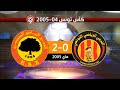 الترجي الرياضي 0 2 الترجي الجرجيسي نهائي كأس تونس 2005 مفاجئة جرجيس CT2005 EST 0 2 ESZ 