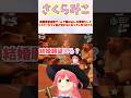 視聴者参加型ゲームで踏み込んだ質問をしてリスナーたちと目が合わなくなってしまうみこち #shorts #ホロライブ #切り抜き #vtuber #さくらみこ