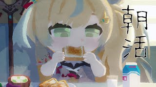 【朝活】んふよおほはいはふ【立伝都々/にじさんじ】