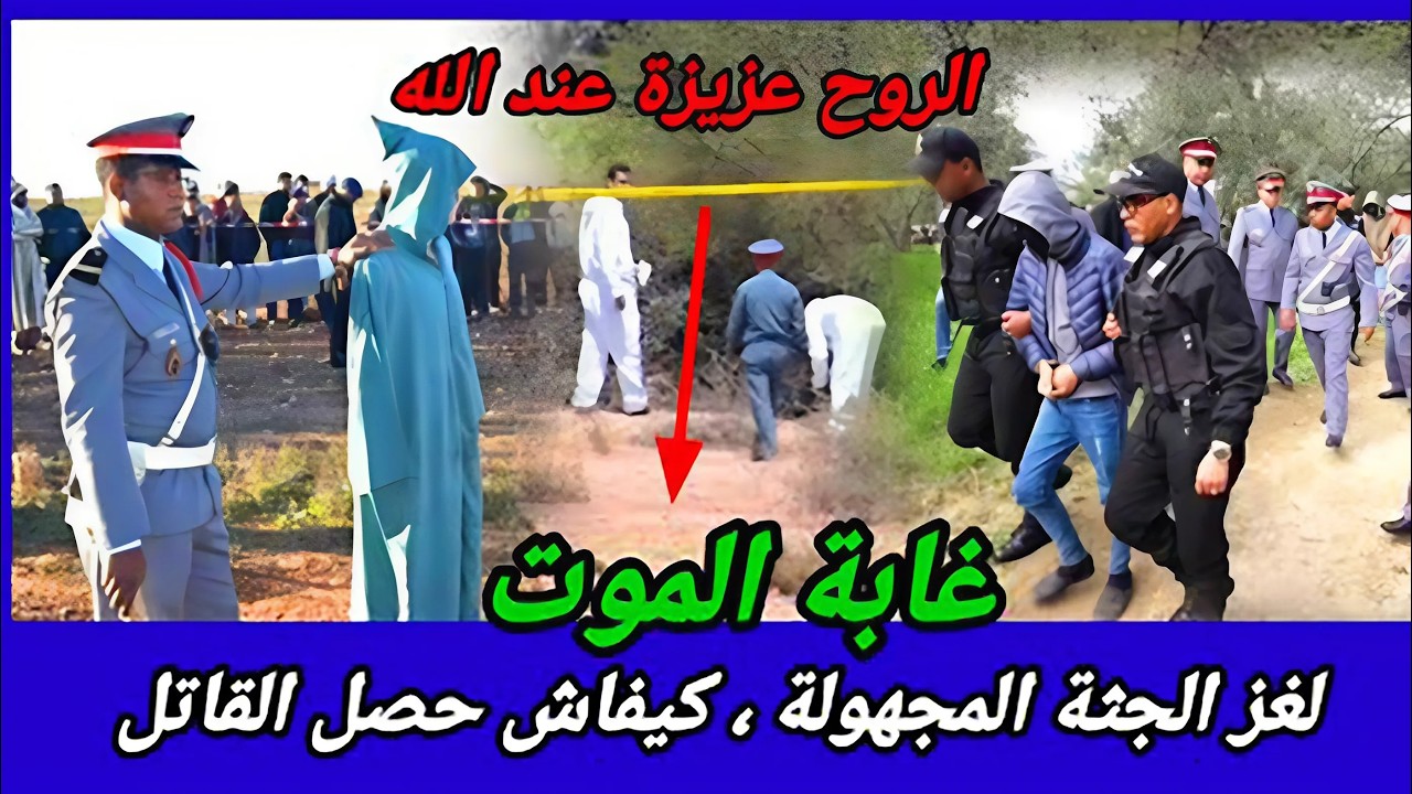 من القضايا الغامضة للدرك الملكي في الصويرة... كيف اكتشفوا الجريمة؟ ما هي الحكاية وراء الجريمة؟