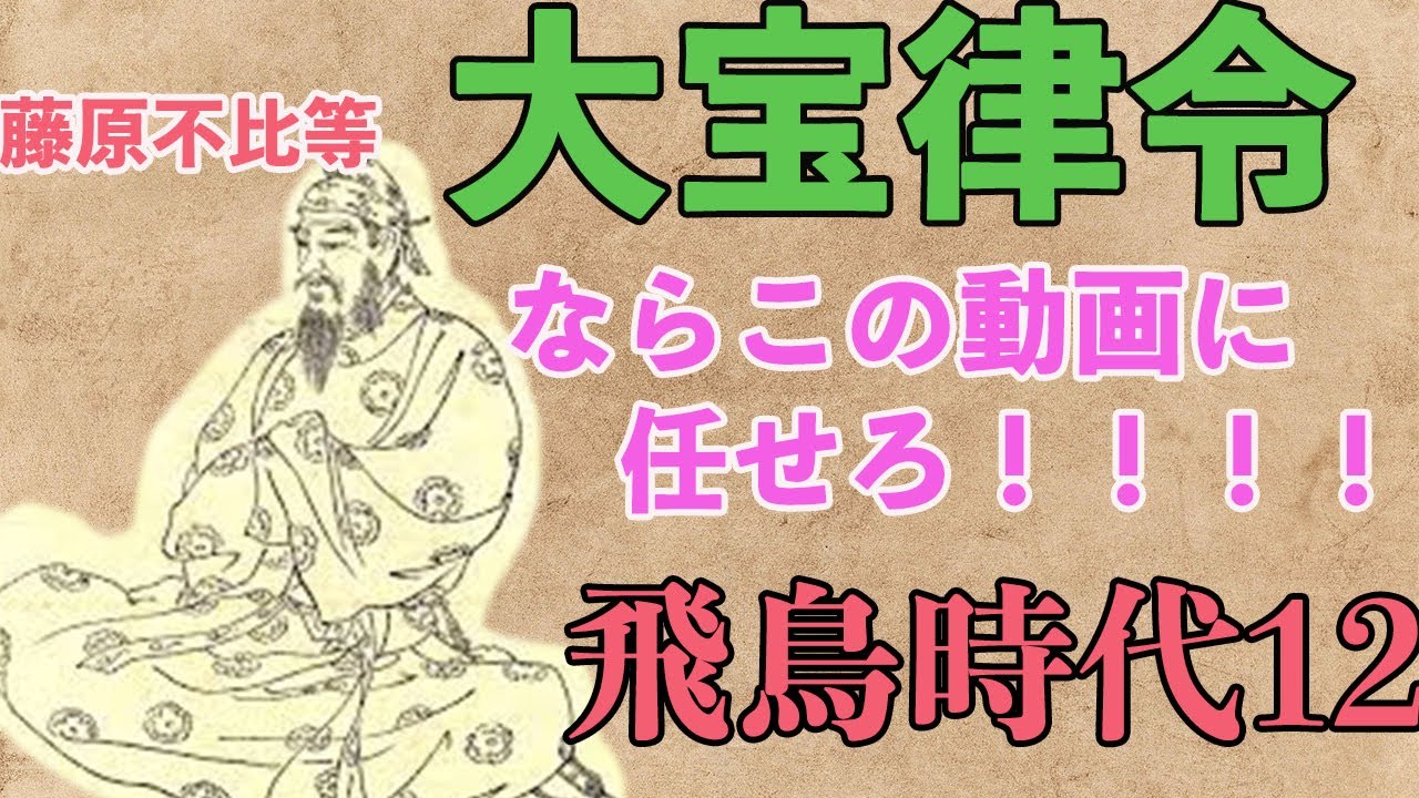 小学生でもわかる大宝律令【日本史】