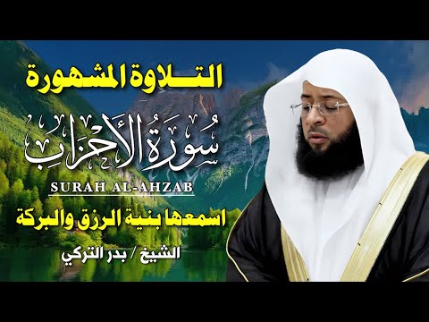 سورة الأحزاب كاملة بصوت بدر التركي تلاوة خاشعة من الحرم المكي ت بكي القلوب وتملأ النفس سكينة 
