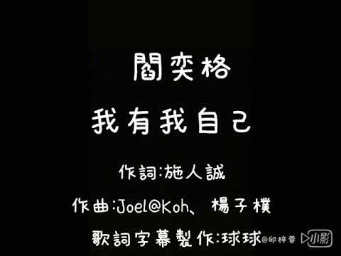 閻奕格 我有我自己 歌詞
