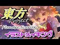 【東方Project】フラン 厚塗り イラストメイキング【東京藝大生】