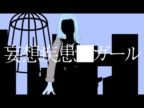 「妄想疾患■ガール」歌ってみた／白羽ミカエル