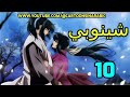 انمي شينوبي الحلقه 10 مدبلج عربي 