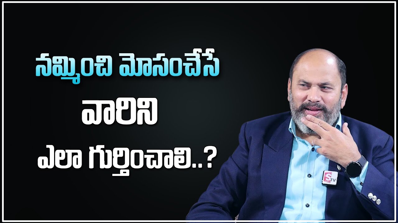 Ram Jaladurgam : నీ జీవితంలో నమ్మించి మోసం చేసే వాళ్ళను గుర్తించడం ఎలా! | Opportunist | SumanTV