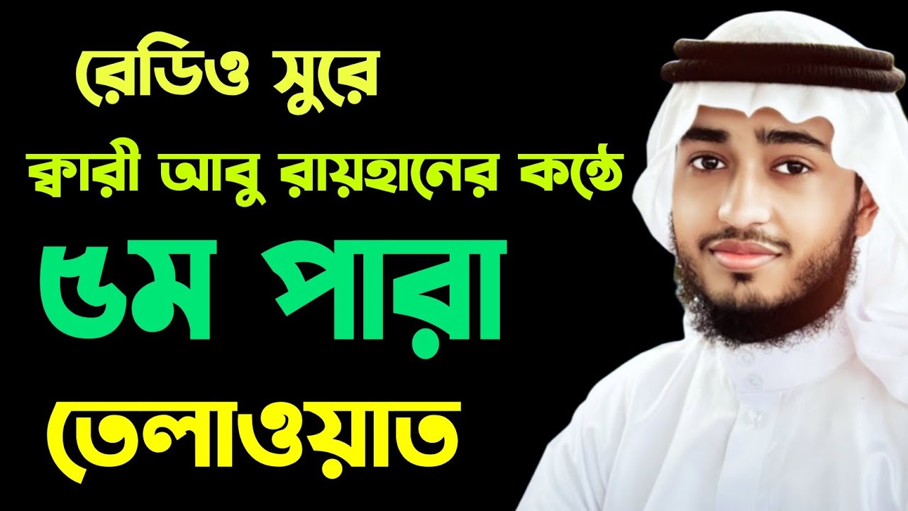 রেডিও সুরে ৫ম পারা তেলাওয়াত। ক্বারী আবু রায়হান। Qari Abu Rayhan 5para tilawat.