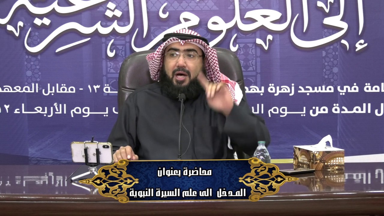 المدخل إلى علم السيرة النبوية الشيخ طارق المحيلبي