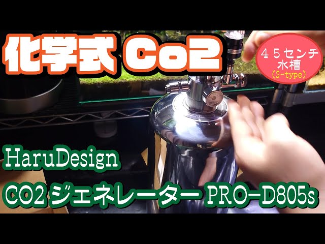 45センチ水槽[S-type]】本格的に化学式でCo2添加（HaruDesign