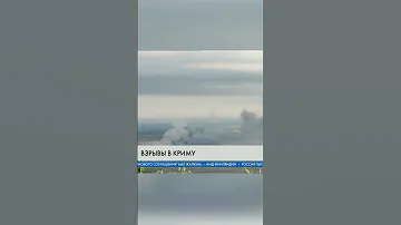 МОЩНЫЕ взрывы в КРЫМУ