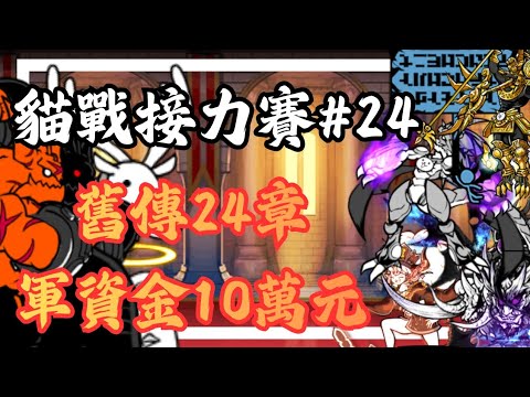 貓戰接力賽#24 ：10萬預算通關舊傳24章「大混戰」！大貓們的表演時間！【貓咪大戰爭】ft.@星之嘎比鳳梨酥 