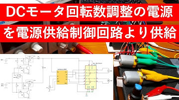 【電子工作】ArduinoでDCモータ回転数調整の電源を電源供給制御基板より供給して動作を確認しました☆Arduino☆DCモーター☆モータドライバ☆電源供給☆電子回路☆入門☆基礎☆電気回路