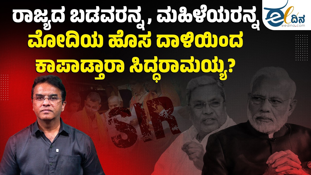 ರಾಜ್ಯದ ಬಡವರನ್ನ, ಮಹಿಳೆಯರನ್ನ ಮೋದಿಯ ಹೊಸ ದಾಳಿಯಿಂದ ಕಾಪಾಡ್ತಾರಾ ಸಿದ್ಧರಾಮಯ್ಯ? | Karnataka SIR
