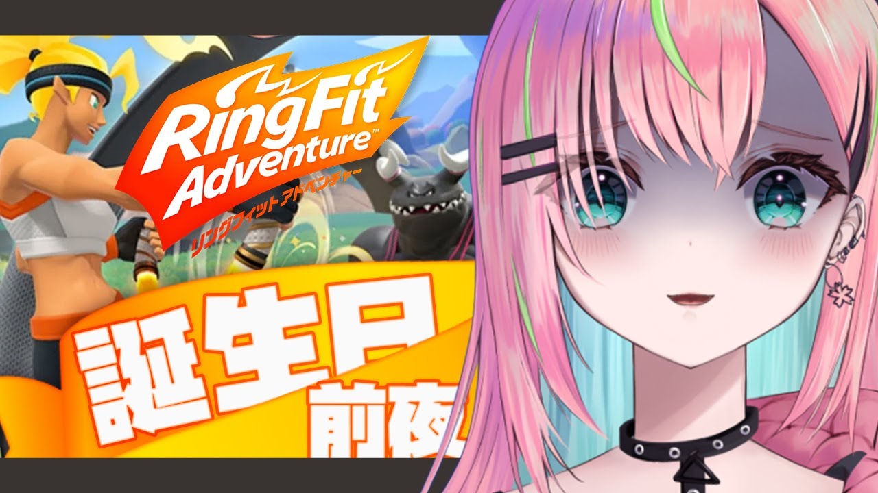 【リングフィット アドベンチャー】誕生日目前！とりあえず運動しますか……！【個人勢Vtuber/楚桜ゆのあ】