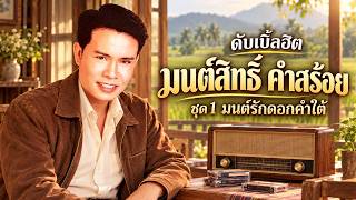 ดับเบิ้ลฮิต มนต์สิทธิ์ คำสร้อย ชุด1 มนต์รักดอกคำใต้