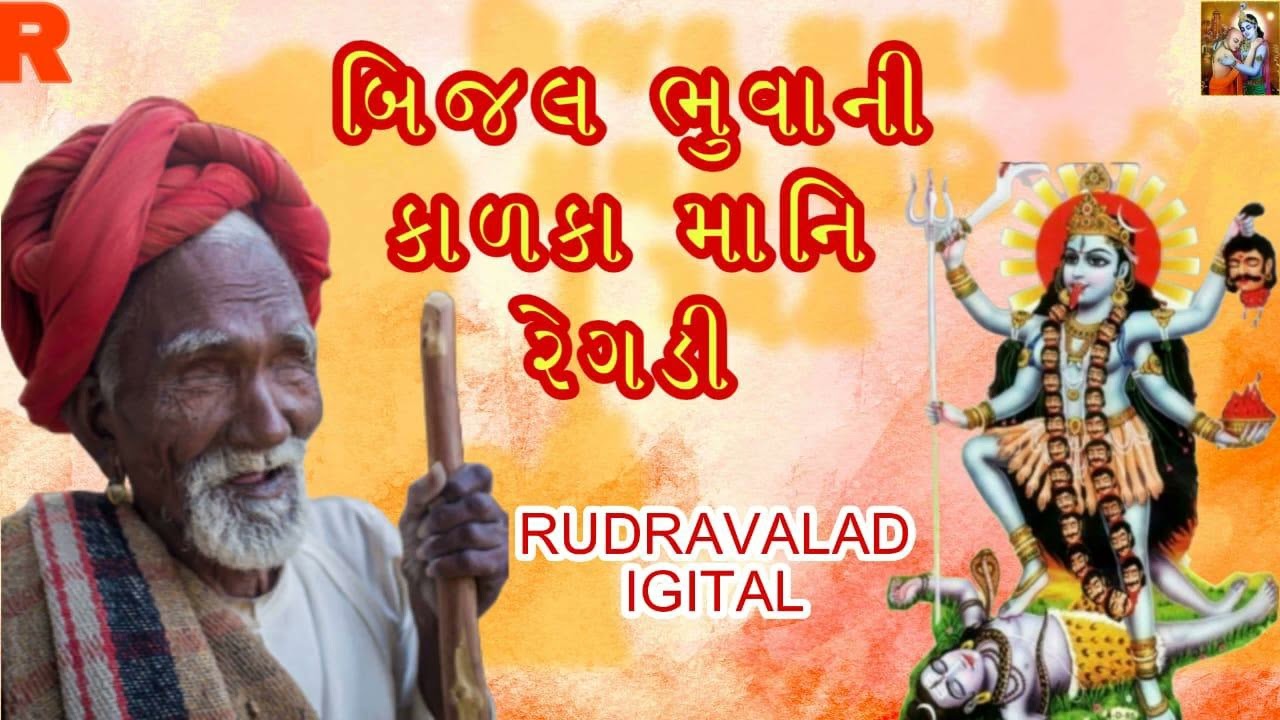 બીજલ ભુવા ની કાળકા માં ની રેગડી - Bijal Bhuva Ni Kalka Maa Ni Regdi
