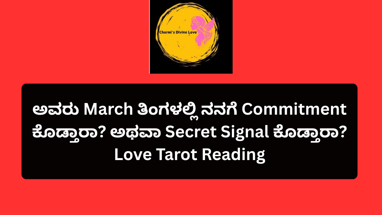 ಅವರು March ತಿಂಗಳಲ್ಲಿ ನನಗೆ Commitment ಕೊಡ್ತಾರಾ? ಅಥವಾ Secret Signal ಕೊಡ್ತಾರಾ? Love #tarot