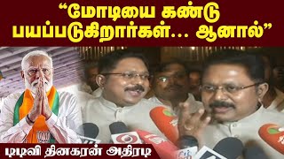 "மோடியை கண்டு பயப்படுகிறார்கள்... ஆனால்" - டிடிவி தினகரன் அதிரடி