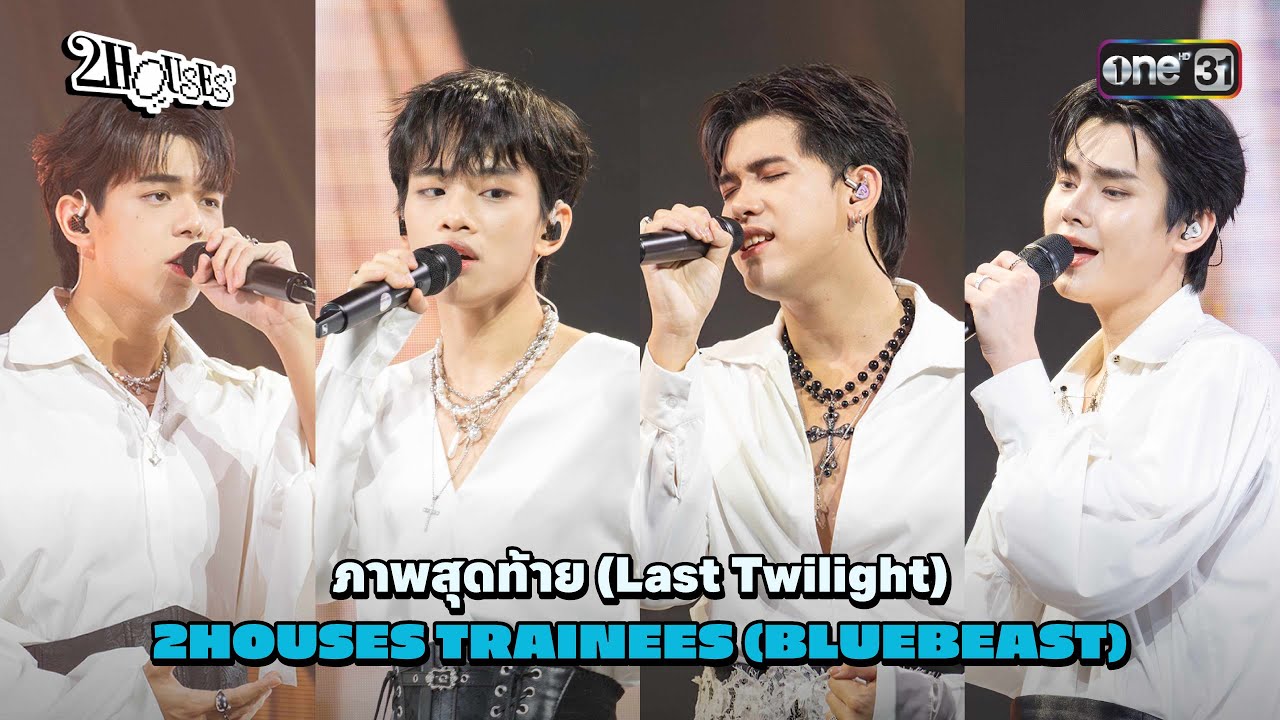 ภาพสุดท้าย (Last Twilight) 2HOUSES MUSIC STAGE VOCAL | 2HOUSES สองบ้าน หนึ่งฝัน EP.03