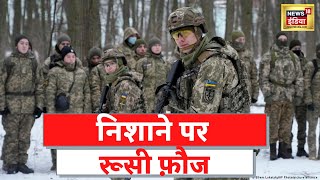 Russia Ukraine News: यूक्रेन के निशाने पर Vladimir Putin की फ़ौज screenshot 4