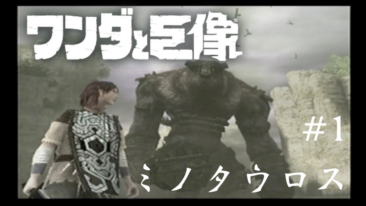 巨像恐怖症によるワンダと巨像実況プレイ 1 Youtube