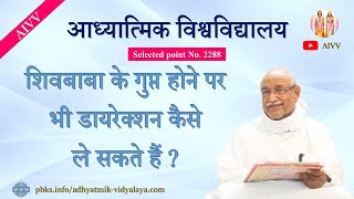 AIVV l 2288- शिवबाबा के गुप्त होने पर भी डायरेक्शन कैसे ले सकते हैं Disc.647 @A1SPIRITUALUNIVERSITY
