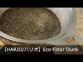ハリオスイッチと合わせて簡単リーフティ！【HARIO/ハリオ】Eco Filter Dunk エコフィルターダンク TEF-02〔454th〕