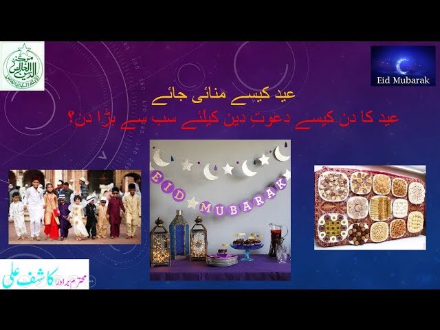 Eid 03, Jumma 29-06-2018 ھم عید کیسے مناتے ہیں  اور ھمیں عید کیسے منانی چاھیے؟