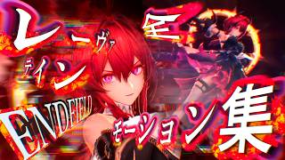 【エンドフィールド】 レーヴァテイン　全モーション集 【Arknights: Endfield】Laevatain all Moveset Gameplay